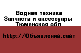 Водная техника Запчасти и аксессуары. Тюменская обл.